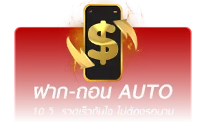 ฝากถอน ออโต้
