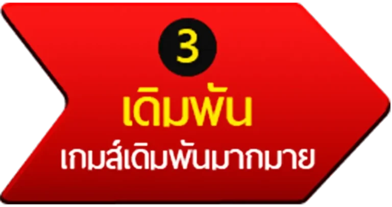 เดิมพัน