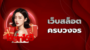 เว็บสล็อตครบวงจร