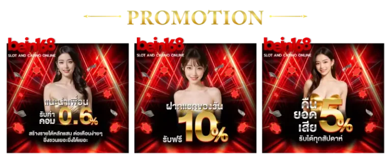 โปรโมชั่น bein168
